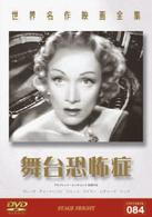世界名作映画全集８４　舞台恐怖症