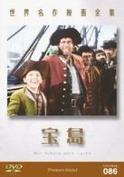 世界名作映画全集８６　宝島