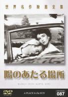 世界名作映画全集８７　陽のあたる場所