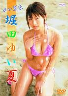 堀田ゆい夏　ゆい夏色－ＣＯＬＯＲＳ－