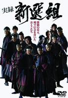 実録　新選組
