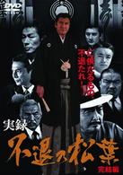 実録・不退の松葉　完結編