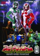 スピードファントム　前編