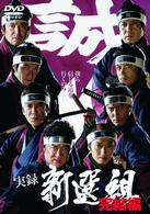 実録　新選組　完結編