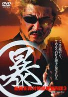 （暴）組織犯罪対策部捜査四課　３