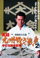 実録・九州やくざ戦争２～手打ち無き抗争～