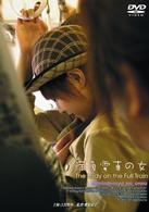 満員電車の女