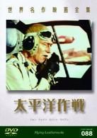 世界名作映画全集８８　太平洋作戦