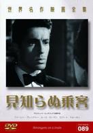 世界名作映画全集８９　見知らぬ乗客