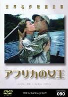 世界名作映画全集９０　アフリカの女王