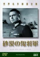 世界名作映画全集９１　砂漠の鬼将軍
