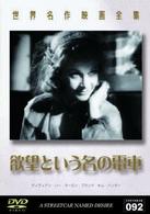 世界名作映画全集９２　欲望という名の電車