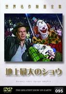 世界名作映画９５　地上最大のショウ