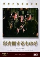 世界名作映画全集９６　栄光何するものぞ