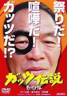 ガッツ伝説　愛しのピット・ブル