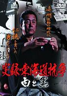 実録・東海道抗争　白と黒