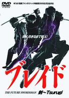 ブレイド　剣－Ｔｓｕｒｕｇｉ－