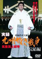 実録・九州やくざ戦争　完結編～筑豊頂上戦争～