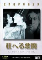 世界名作映画全集９８　狂へる悪魔