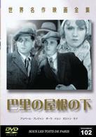 世界名作映画全集１０２　巴里の屋根の下
