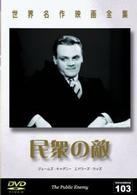 世界名作映画全集１０３　民衆の敵