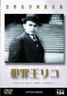 世界名作映画全集１０４　犯罪王リコ