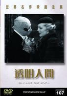 世界名作映画全集１０７　透明人間