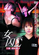 女囚∑－シグマ－