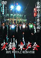 実録　東声会　初代町井久之　暗黒の首領