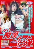 ザ・痴漢ネット　Ｂｅｓｔ２