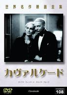 世界名作映画全集１０８　カヴァルケード