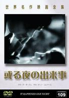世界名作映画全集１０９　或る夜の出来事