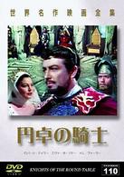 世界名作映画全集１１０　円卓の騎士