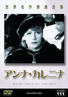 世界名作映画全集１１１　アンナ・カレニナ