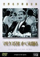 世界名作映画全集１１２　マルクス兄弟　オペラは踊る