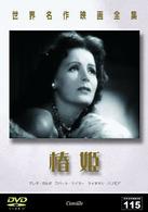 世界名作映画全集１１５　椿姫
