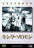 世界名作映画全集１１６　キング・ソロモン