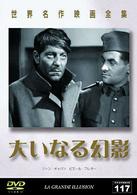 世界名作映画全集１１７　大いなる幻影