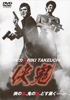 侠鬼