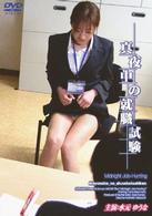 真夜中の就職試験