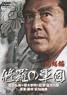 修羅の軍団　完結編