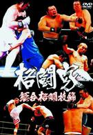 格闘家　総合格闘技編