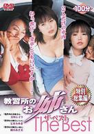 教習所のお姉さん　Ｔｈｅ　Ｂｅｓｔ