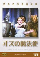 世界名作映画全集１２３　オズの魔法使