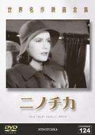 世界名作映画全集１２４　ニノチカ
