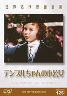 世界名作映画全集１２５　テンプルちゃんの小公女