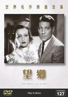 世界名作映画全集１２７　望郷