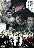 実録東声会　初代　町井久之　暗黒の首領　完結篇