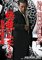 極道の山本じゃ　２　伝説の親分編