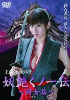 妖艶くノ一～鍔女（つばめ）篇～〈ハードデザイン版〉